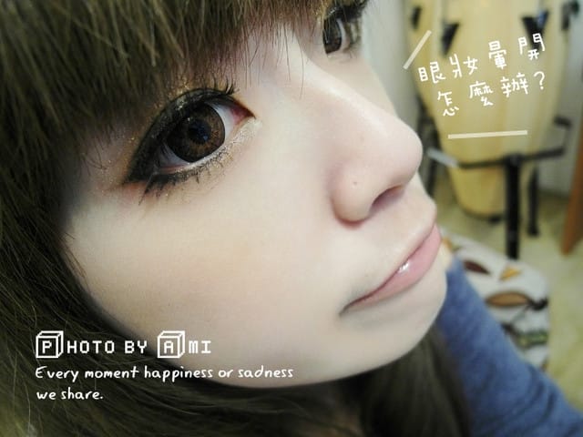 111205 ♥ 底妝+眼妝的補妝小密技‧一分鐘就回到最佳狀態！