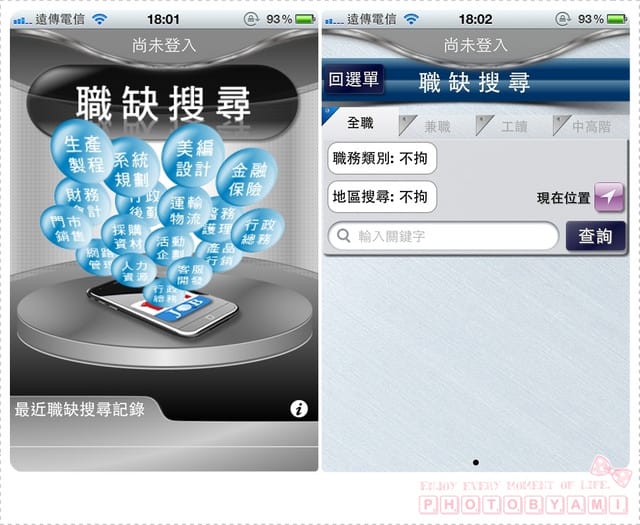 111224 ♥ 社會新鮮人必載實用APP‧1111人力特搜
