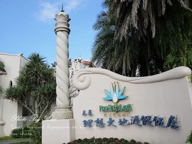 120212 ♥ 放空發福花蓮遊 ♫ Day 2