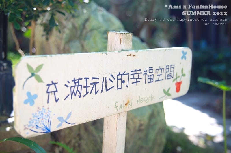 120706 ♥ 跟花草一起享受寧靜放空輕旅行‧自然手感民宿”汎水淩山” ♫