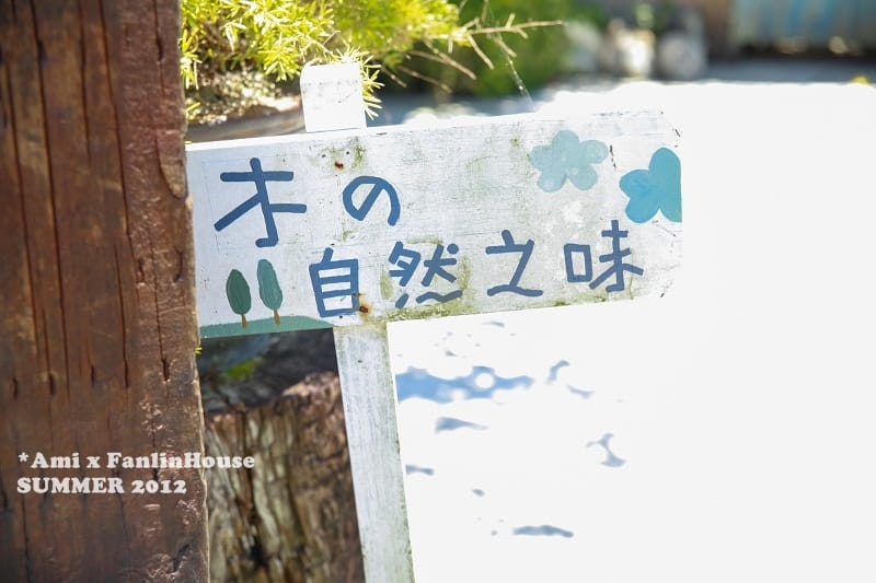 120706 ♥ 跟花草一起享受寧靜放空輕旅行‧自然手感民宿”汎水淩山” ♫