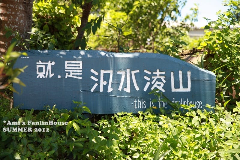 120706 ♥ 跟花草一起享受寧靜放空輕旅行‧自然手感民宿”汎水淩山” ♫
