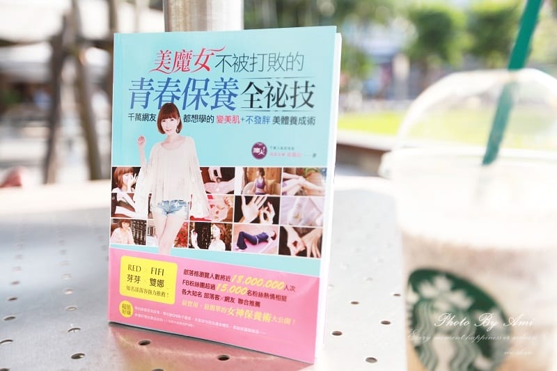 120921 ♥ 好書推薦時間‧愛美必看→美魔女不被打敗的青春保養全秘技！