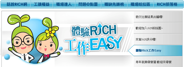 121031 ♥ 有了RICH職場體驗網‧打工實習更安心 ♫
