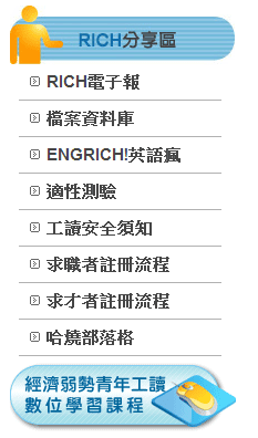 121031 ♥ 有了RICH職場體驗網‧打工實習更安心 ♫