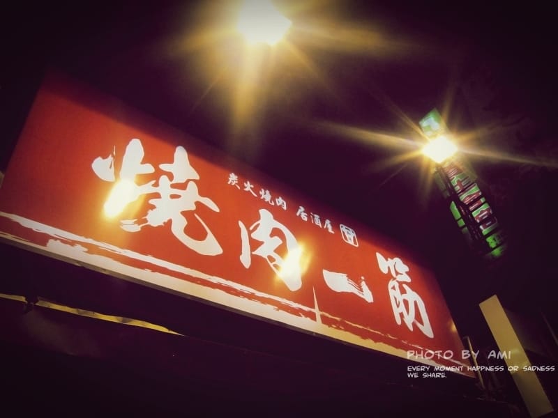 121103 ♥ 無肉不歡!燒肉一筋炭火燒肉居酒屋 ♫ - 第2張圖 121103 ♥ 無肉不歡!燒肉一筋炭火燒肉居酒屋 ♫