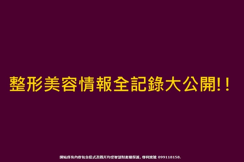 121130 ♥ 愛美別怕‧資訊超完整的”整型美容情報資料庫”變美更安心 ♫