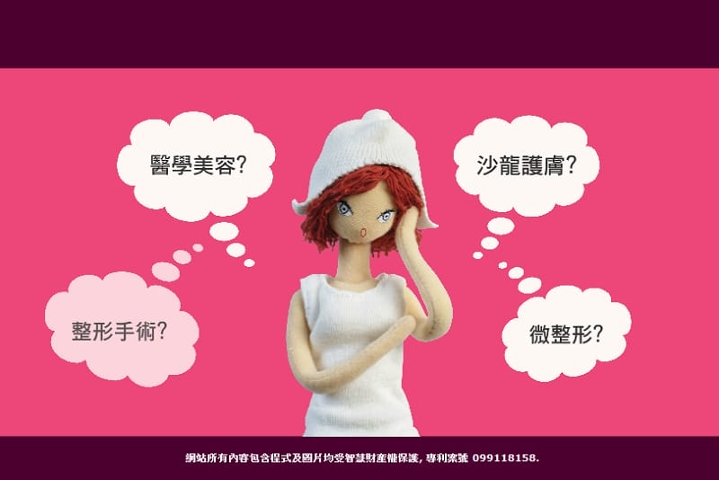 121130 ♥ 愛美別怕‧資訊超完整的”整型美容情報資料庫”變美更安心 ♫