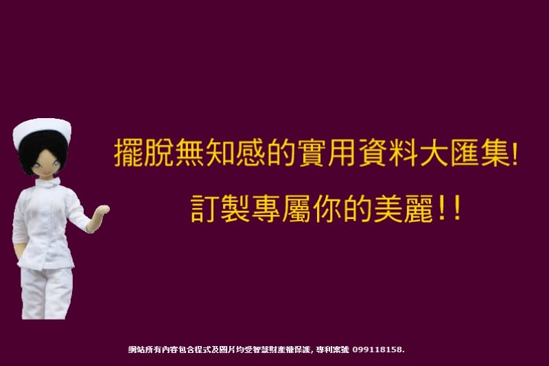 121130 ♥ 愛美別怕‧資訊超完整的”整型美容情報資料庫”變美更安心 ♫