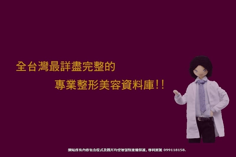 121130 ♥ 愛美別怕‧資訊超完整的”整型美容情報資料庫”變美更安心 ♫