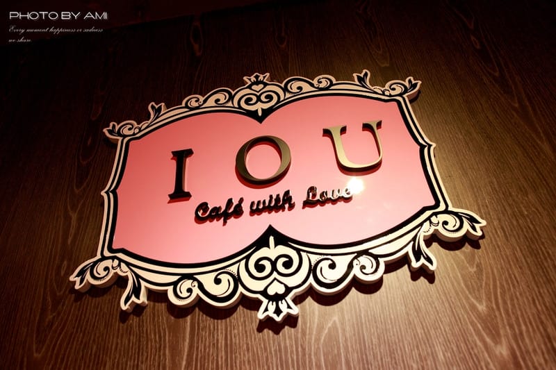 130801 ♥ 姊妹情侶約會新發現。甜蜜蜜IOU Café ♫ - 第5張圖 130801 ♥ 姊妹情侶約會新發現。甜蜜蜜IOU Café ♫
