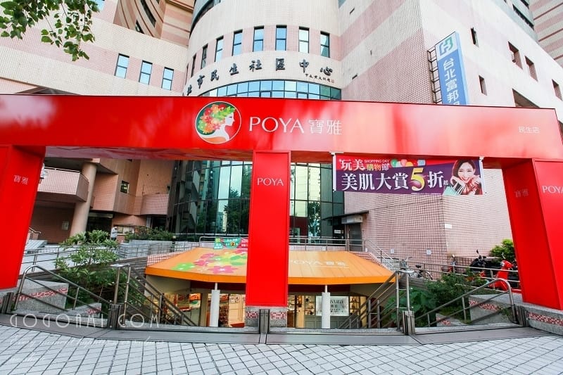 131129 ♥ 好買好逛的美妝生活雜貨專賣。POYA寶雅採購去! - 第2張圖 IMG_8538