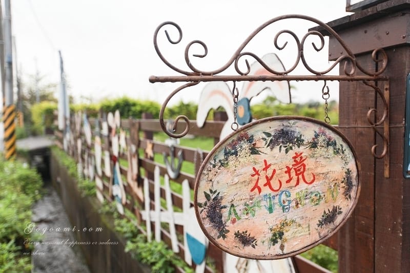 140504 ♥ 花蓮。超夢幻手作風格花境鄉村民宿(上) ♫ - 第4張圖 IMG_1400