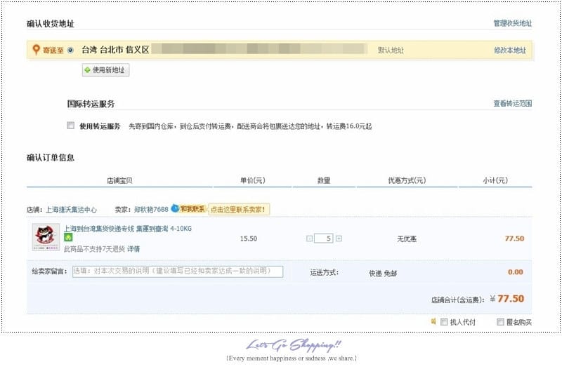 購物 ♥ 淘寶血拼日記。從結帳到集貨通通輕鬆完成的完整版購物教學分享 // 新增手機淘寶、全球閃購包郵、海外本地退功能 ♫ - 第23張圖 2014-07-19_182210