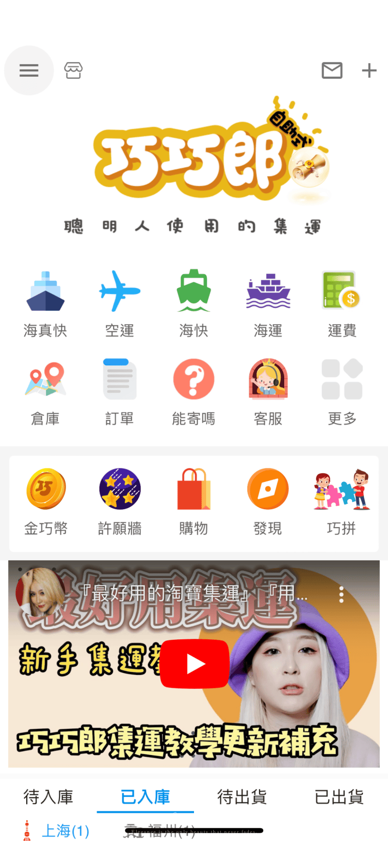 網購 ♥ 淘寶集運商推薦巧巧郎!我用過最簡單好上手的超聰明私 網購 ♥ 淘寶集運商推薦巧巧郎!我用過最簡單好上手的超聰明私