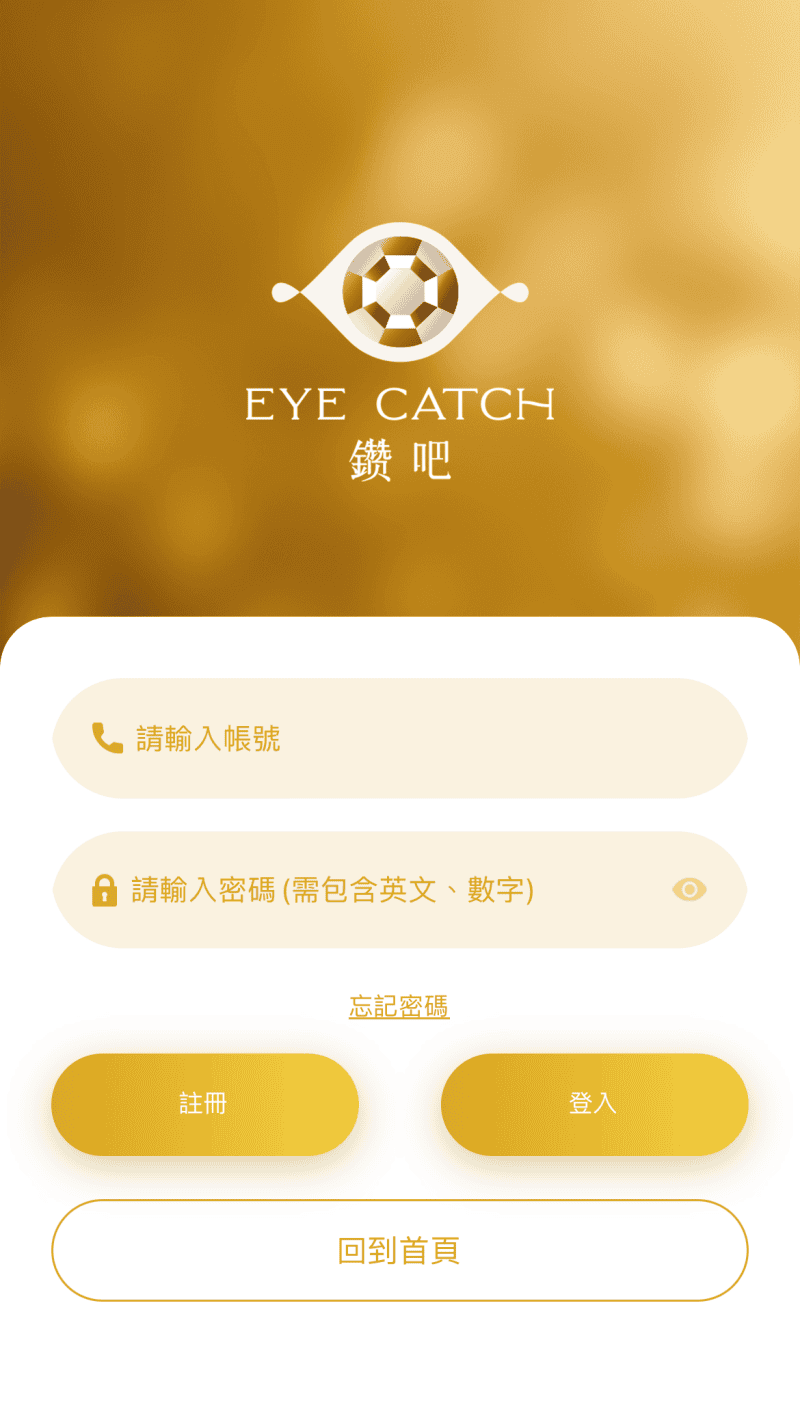 APP ♥ EYE CATCH 鑽吧 App!全台首創珠寶社 APP ♥ EYE CATCH 鑽吧 App!全台首創珠寶社