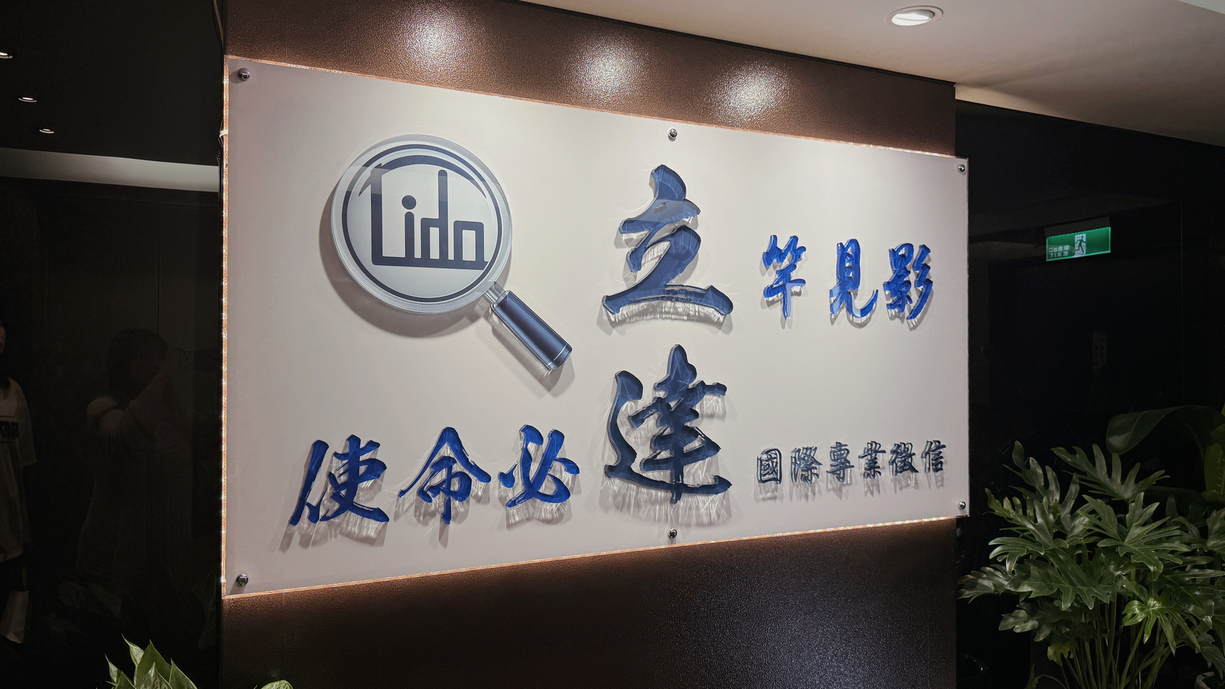 生活 ♥ 全台最美徵信社開箱!立達徵信社台北新辦公室開幕茶敘 ♫ - 第2張圖 生活 ♥ 全台最美徵信社開箱!立達徵信社台北新辦公室開幕茶敘 ♫